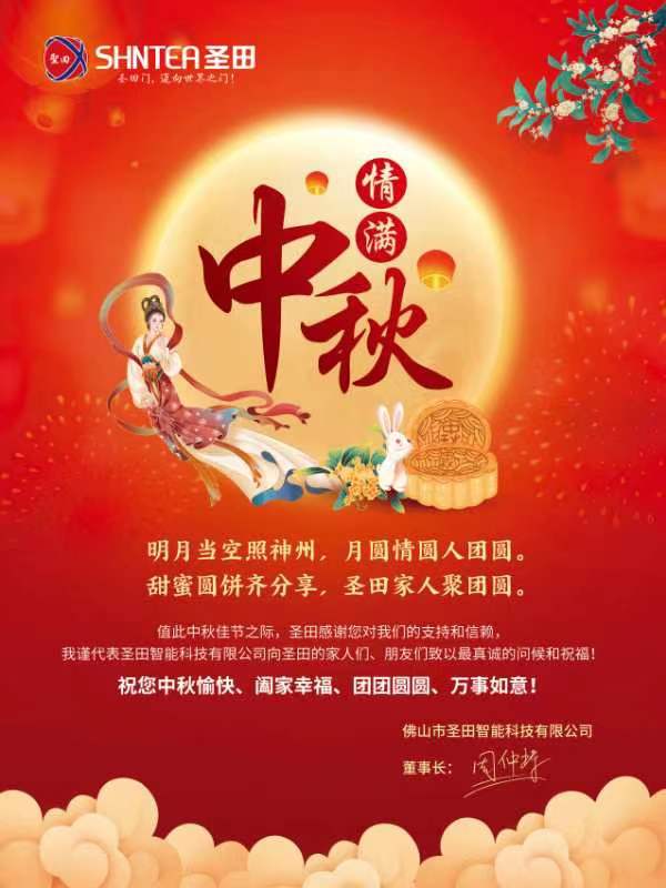 佛山市圣田智能科技有限公司祝所有圣田家人、朋友們中秋節(jié)快樂