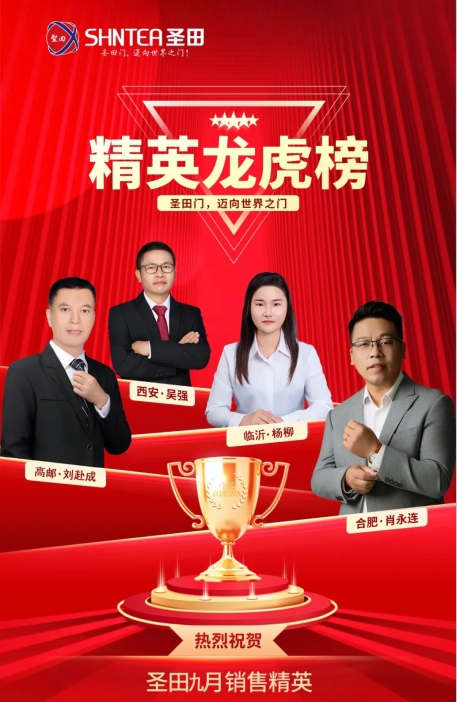 圣田智能：九月烈焰，榮耀沸騰！