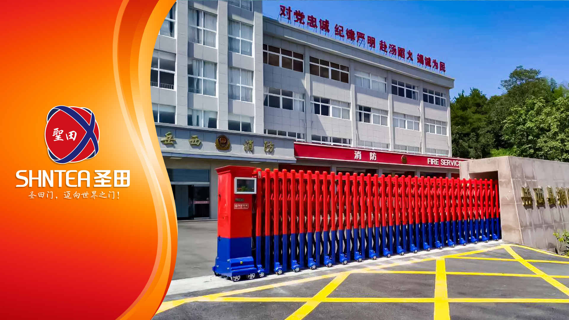 《烈火雄心，救援先鋒》-圣田智能 賦能消防站出入口管理新高度