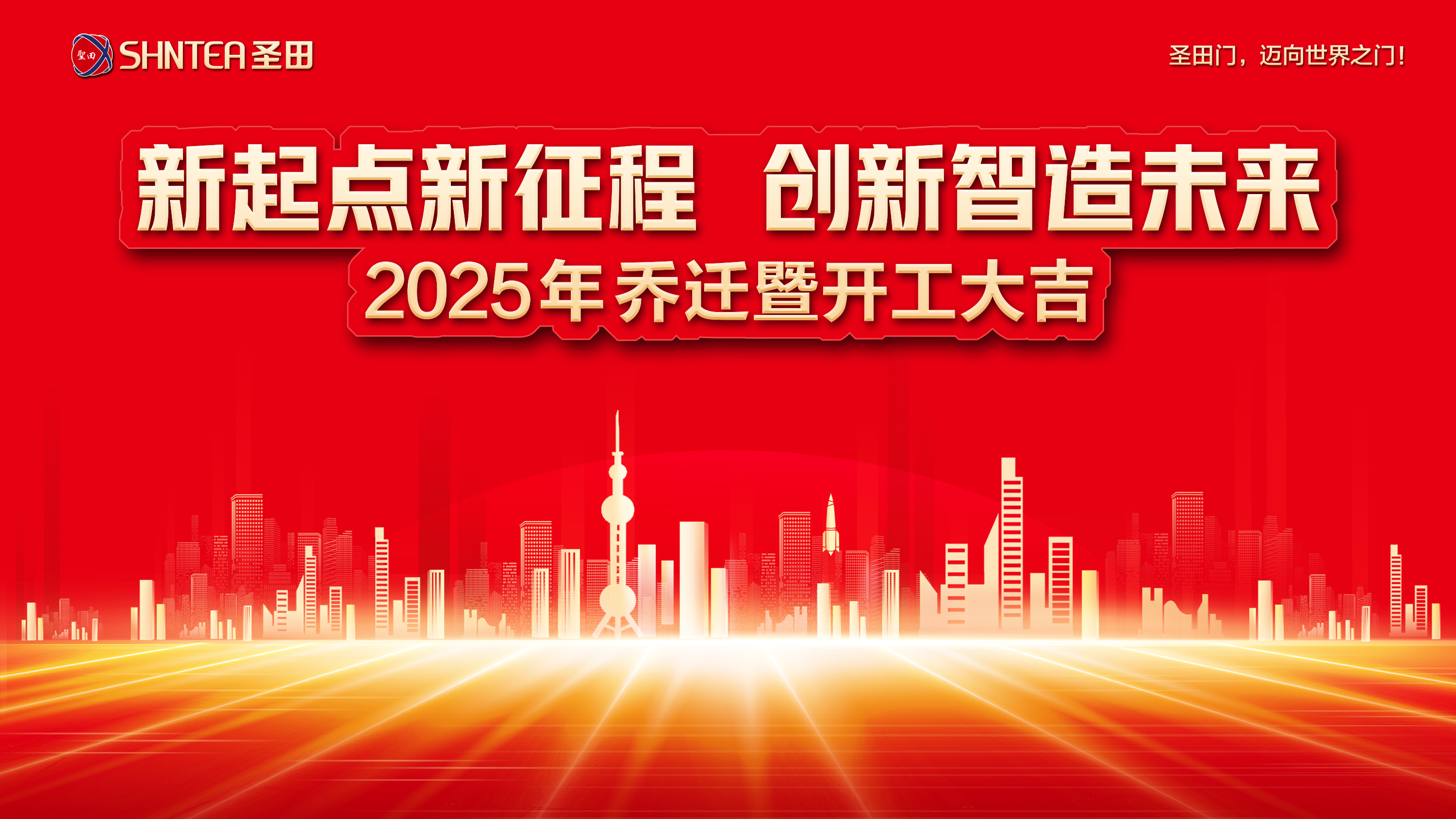 圣田智能 2025 年喬遷暨開工盛典：新程開篇，智創(chuàng)未來！