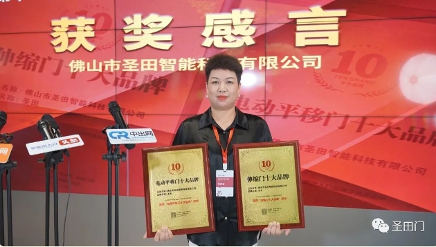 【綿延十一載 再獲殊榮】熱烈祝賀圣田智能連續(xù)十一年榮獲“伸縮門十大品牌”和“電動門平移門十大品牌”雙項殊榮！