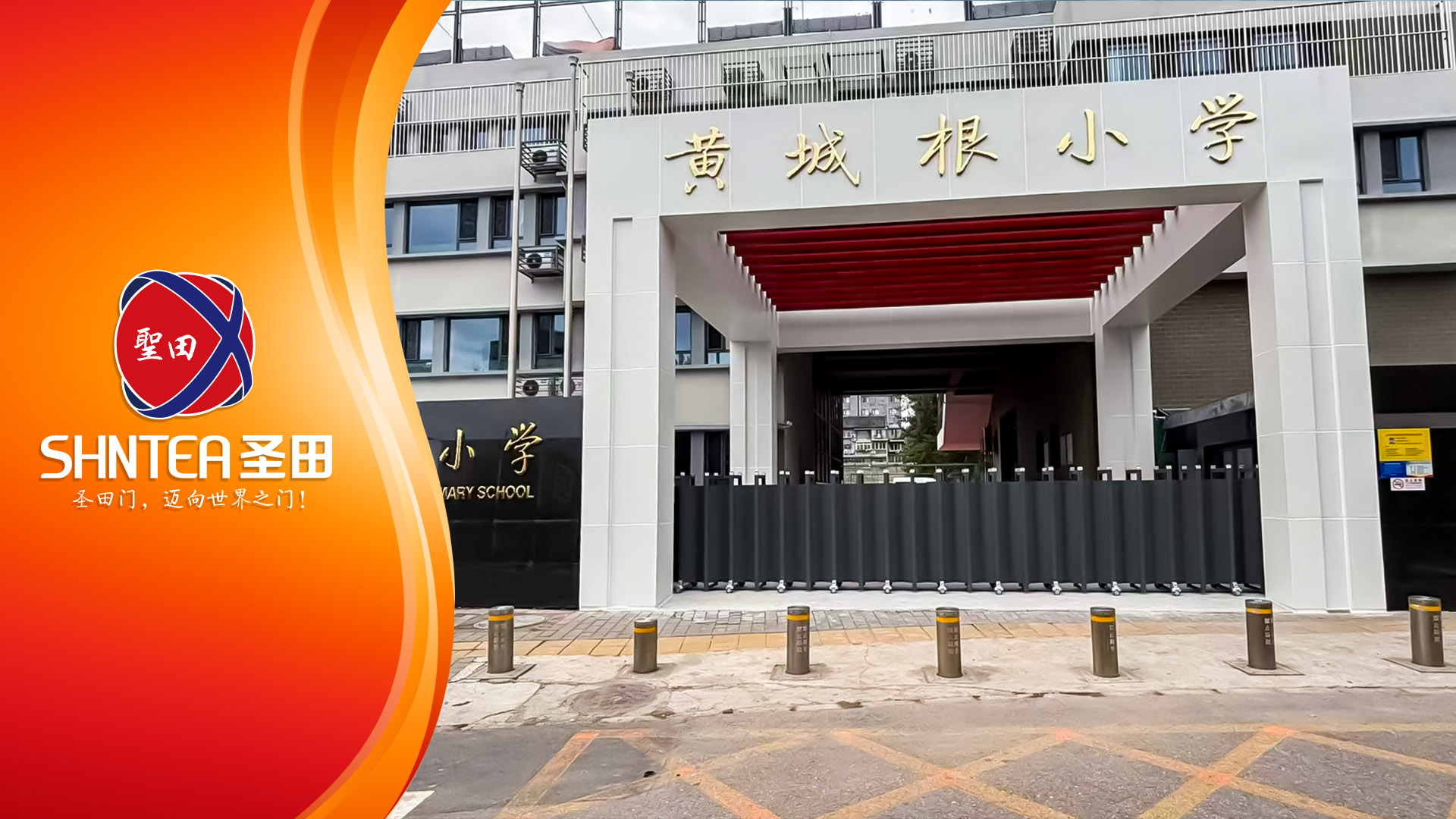 圣田智能為【黃城根小學】打造智能出入口安全新標桿